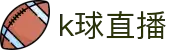 K球直播-直播看球，这儿真顶！