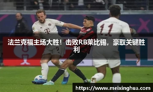 法兰克福主场大胜！击败RB莱比锡，豪取关键胜利