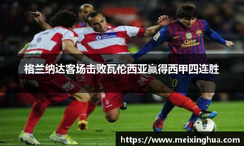 格兰纳达客场击败瓦伦西亚赢得西甲四连胜