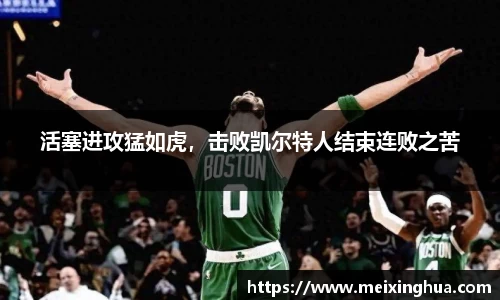 活塞进攻猛如虎，击败凯尔特人结束连败之苦