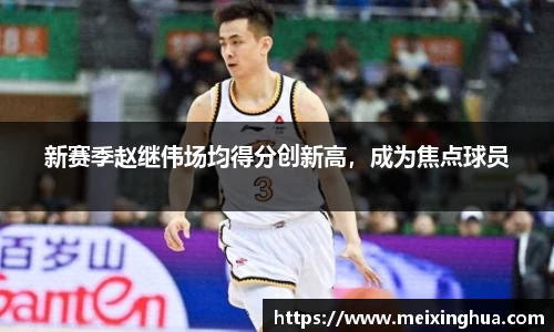 新赛季赵继伟场均得分创新高，成为焦点球员