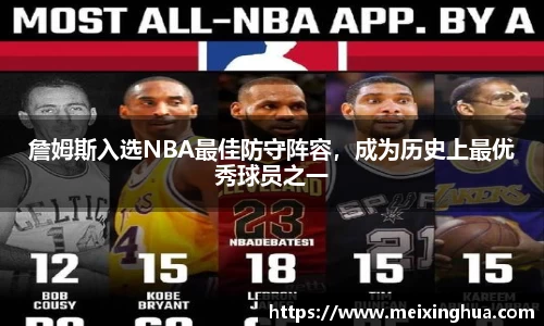 詹姆斯入选NBA最佳防守阵容，成为历史上最优秀球员之一