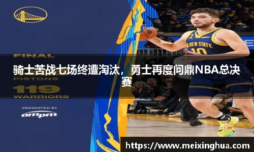 骑士苦战七场终遭淘汰，勇士再度问鼎NBA总决赛