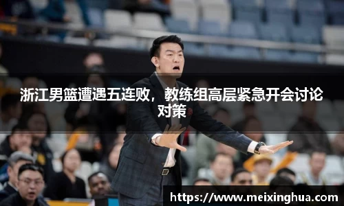浙江男篮遭遇五连败，教练组高层紧急开会讨论对策