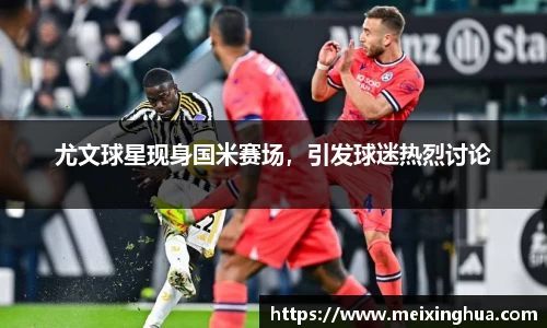尤文球星现身国米赛场，引发球迷热烈讨论