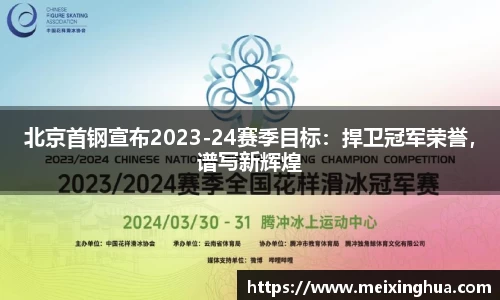 北京首钢宣布2023-24赛季目标：捍卫冠军荣誉，谱写新辉煌
