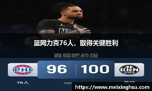 篮网力克76人，取得关键胜利