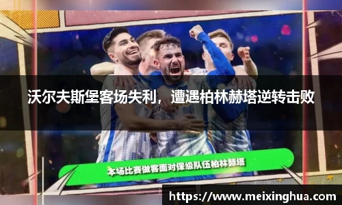 沃尔夫斯堡客场失利，遭遇柏林赫塔逆转击败
