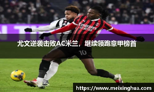 尤文逆袭击败AC米兰，继续领跑意甲榜首