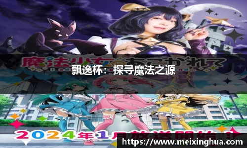 飘逸杯：探寻魔法之源