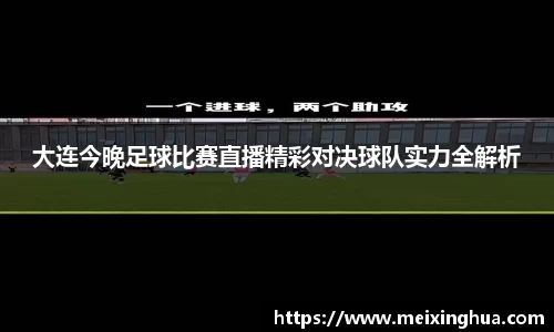 大连今晚足球比赛直播精彩对决球队实力全解析