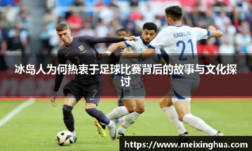 冰岛人为何热衷于足球比赛背后的故事与文化探讨