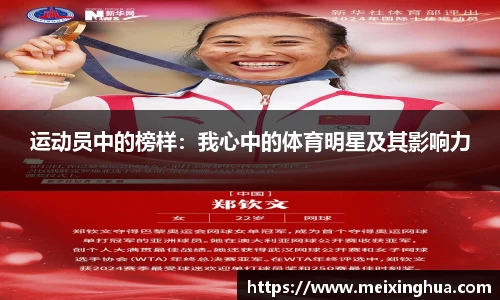 运动员中的榜样：我心中的体育明星及其影响力