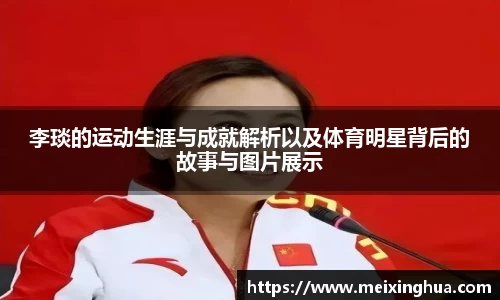 李琰的运动生涯与成就解析以及体育明星背后的故事与图片展示