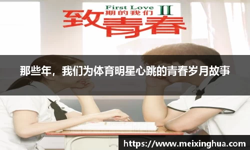 那些年，我们为体育明星心跳的青春岁月故事