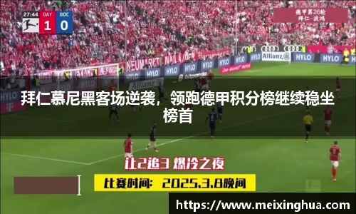 拜仁慕尼黑客场逆袭，领跑德甲积分榜继续稳坐榜首