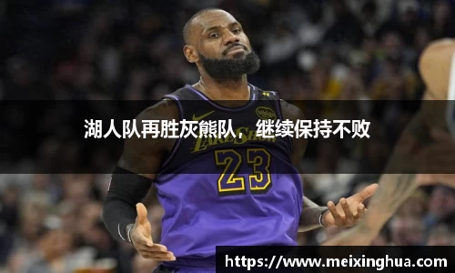 湖人队再胜灰熊队，继续保持不败