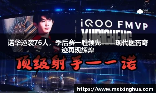 诺华逆袭76人，季后赛一胜领先——现代医药奇迹再现辉煌