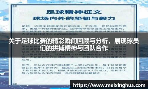 关于足球比赛的精彩瞬间回顾与分析，展现球员们的拼搏精神与团队合作