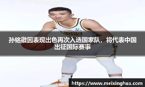 孙铭徽因表现出色再次入选国家队，将代表中国出征国际赛事