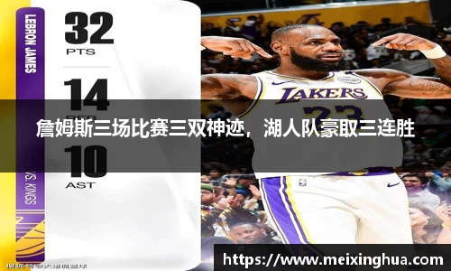 詹姆斯三场比赛三双神迹，湖人队豪取三连胜