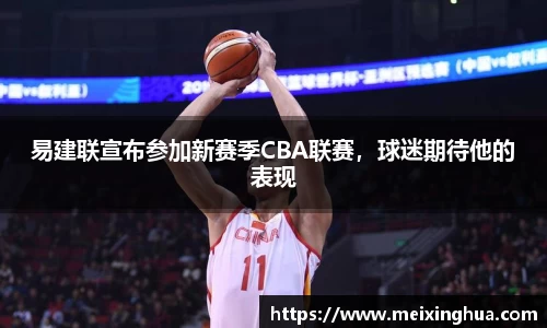 易建联宣布参加新赛季CBA联赛，球迷期待他的表现
