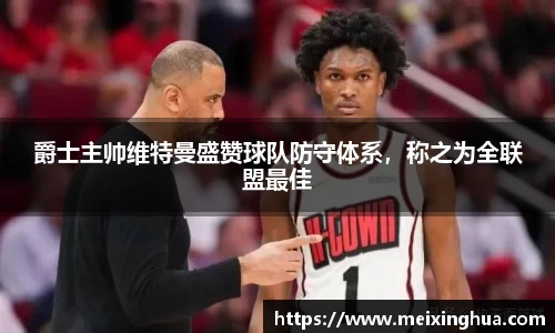 爵士主帅维特曼盛赞球队防守体系，称之为全联盟最佳
