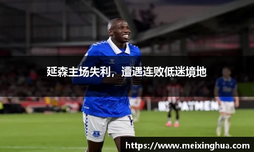 延森主场失利，遭遇连败低迷境地