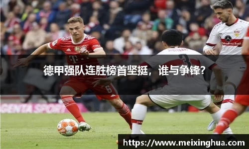 德甲强队连胜榜首坚挺，谁与争锋？