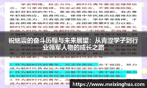 祝铭震的奋斗历程与未来展望：从青涩学子到行业领军人物的成长之路