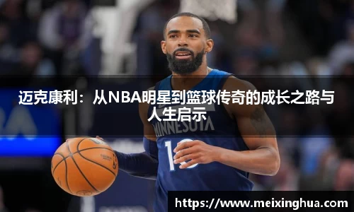 迈克康利：从NBA明星到篮球传奇的成长之路与人生启示