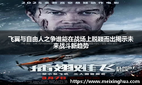 飞翼与自由人之争谁能在战场上脱颖而出揭示未来战斗新趋势
