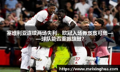 塞维利亚连续两场失利，欧冠入场券岌岌可危——球队能否重振旗鼓？