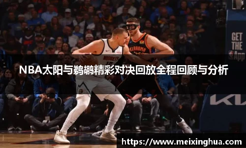 NBA太阳与鹈鹕精彩对决回放全程回顾与分析