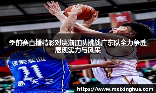 季前赛直播精彩对决渐江队挑战广东队全力争胜展现实力与风采