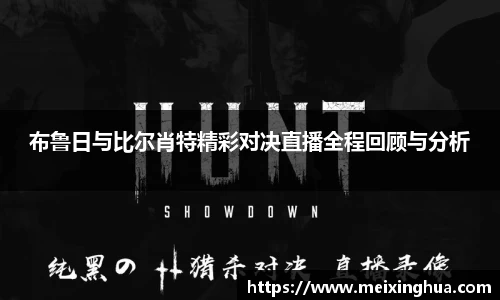 布鲁日与比尔肖特精彩对决直播全程回顾与分析