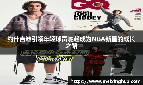 约什吉迪引领年轻球员崛起成为NBA新星的成长之路