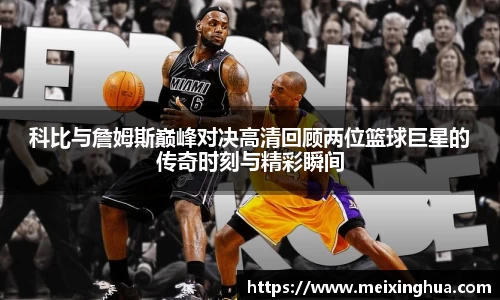 科比与詹姆斯巅峰对决高清回顾两位篮球巨星的传奇时刻与精彩瞬间