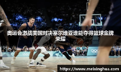 奥运会激战美国对决塞尔维亚谁能夺得篮球金牌荣耀
