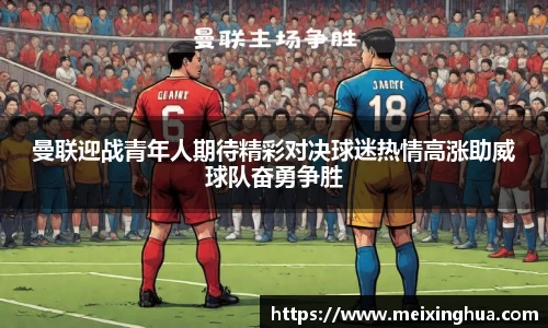 曼联迎战青年人期待精彩对决球迷热情高涨助威球队奋勇争胜