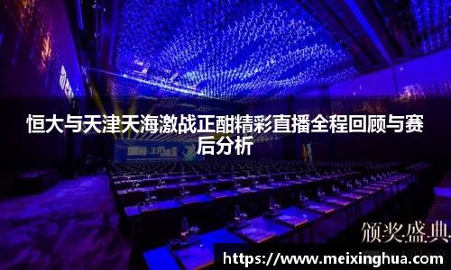 恒大与天津天海激战正酣精彩直播全程回顾与赛后分析