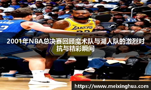 2001年NBA总决赛回顾魔术队与湖人队的激烈对抗与精彩瞬间